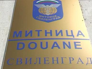 Митница Свиленград се закрива
