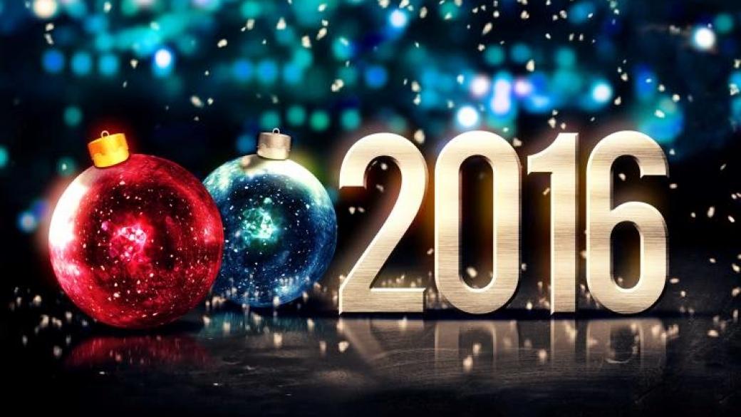 Честита нова 2016 година!