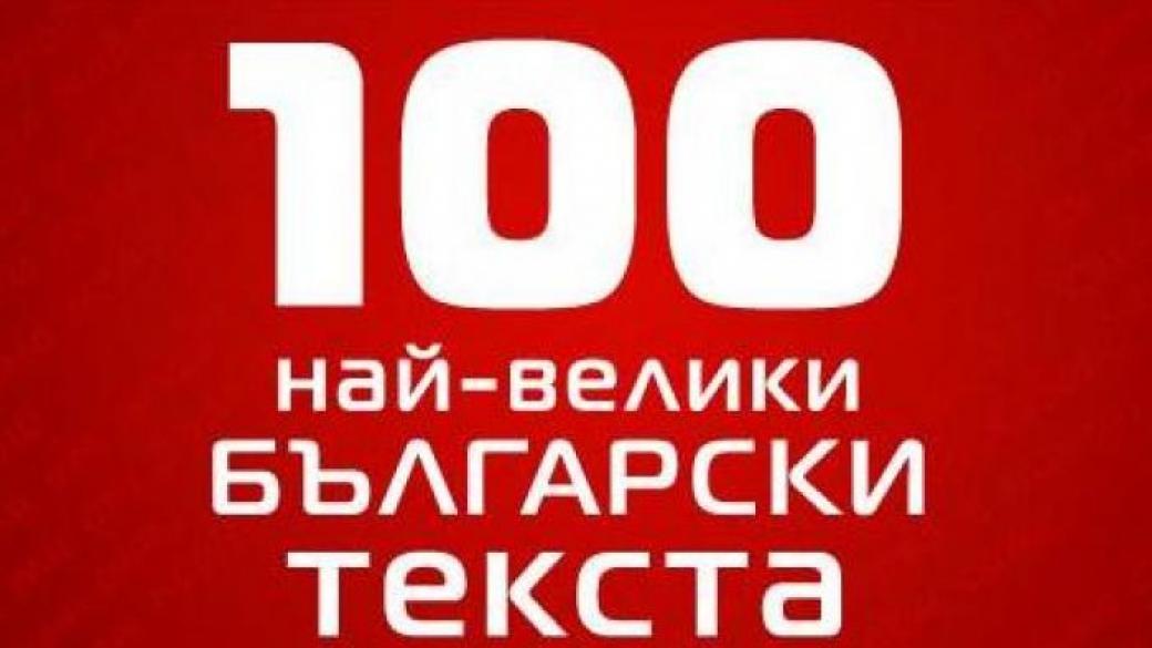 Избраха 100-те най-велики текста на български песни