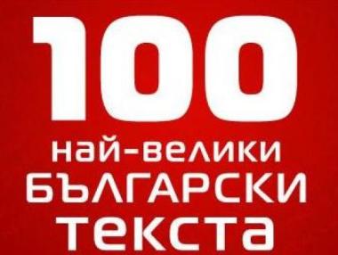 Избраха 100-те най-велики текста на български песни