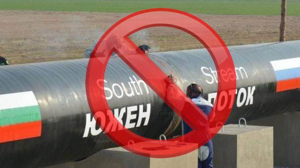„Газпром“ официално прекратява проекта „Южен поток“