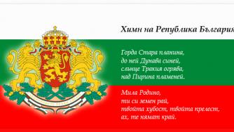 Предлагат смяна на химна на България