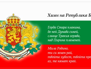Предлагат смяна на химна на България