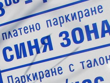 Синя и зелена зона в още 6 квартала на София