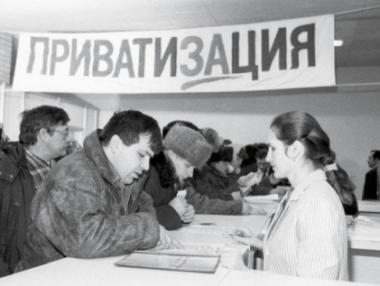 Приватизация по руски: безжалостна и безпощадна
