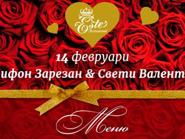 14 февруари в ресторант ESTE