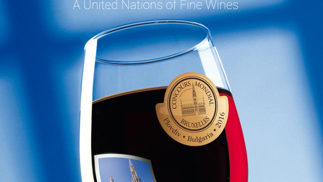 Родни производители се борят за медал с над 9000 вина от 55 държави