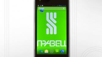 Излиза в продажба смартфон „Правец“