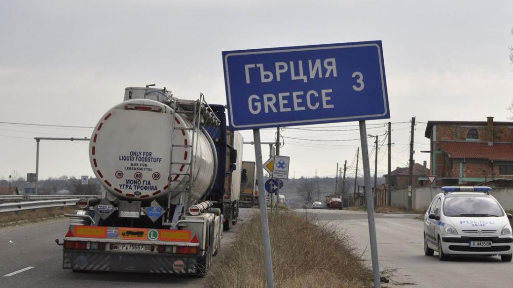Българо-гръцката граница отново блокирана