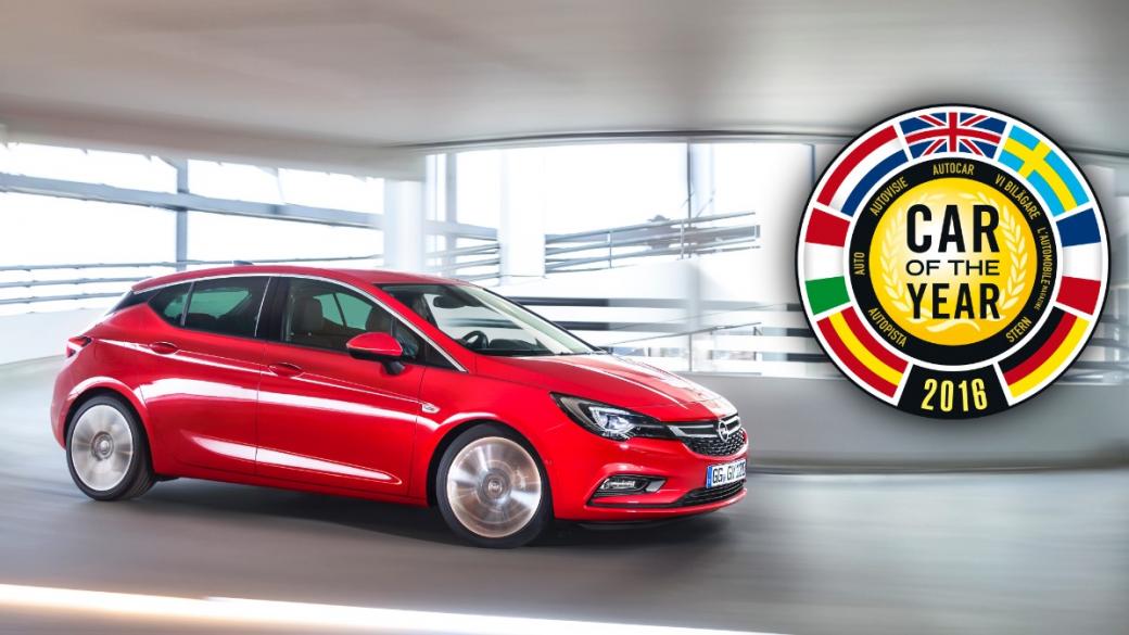 Opel Astra е “Кола на годината 2016” в Европа
