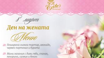 8 март в ресторант Este