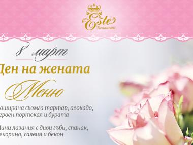 8 март в ресторант Este