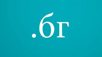 Одобриха България за национален домейн на кирилица