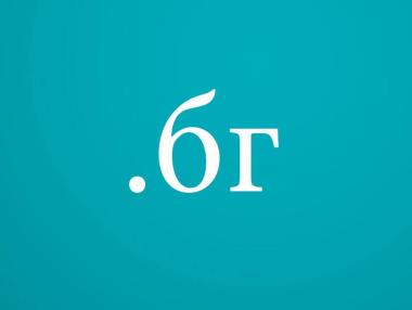 Одобриха България за национален домейн на кирилица