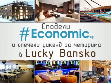 Сподели Economic.bg и спечели уикенд за 4-ма в Лъки Банско