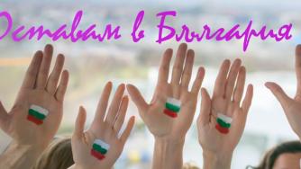 Стартира най-голямата стажантска инициатива