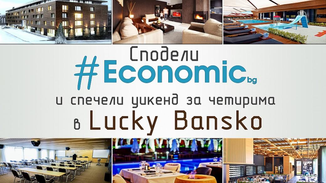 Последен ден за участие в играта на Economic.bg