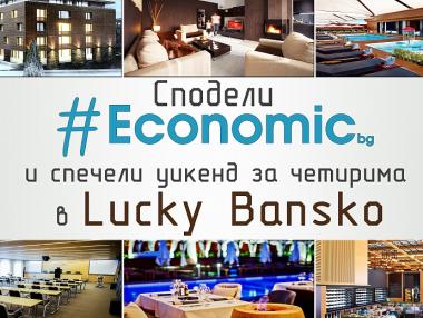 Над 2000 читатели участваха в играта на Economic.bg