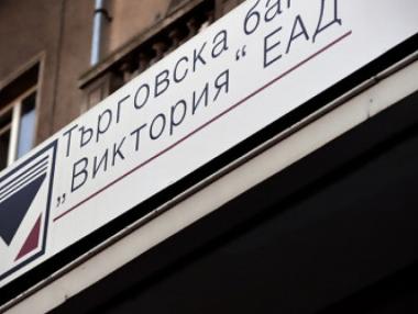 Последен ден за заявки за придобиване на ТБ „Виктория“