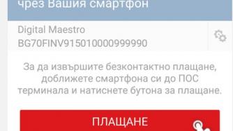 Плащаме покупки от смартфона