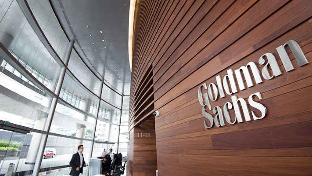 Goldman Sachs стана банка за бедните