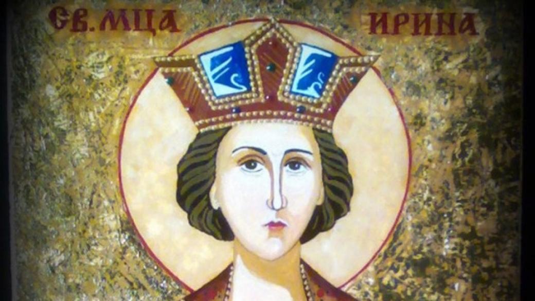 Днес е денят на Света Ирина