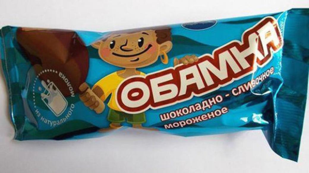 В Русия пуснаха сладолед „Малкият Обама”