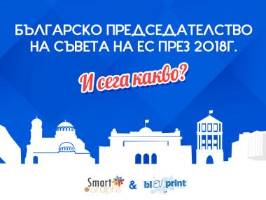 Председателството ни на ЕС вече ни струва стотици хиляди