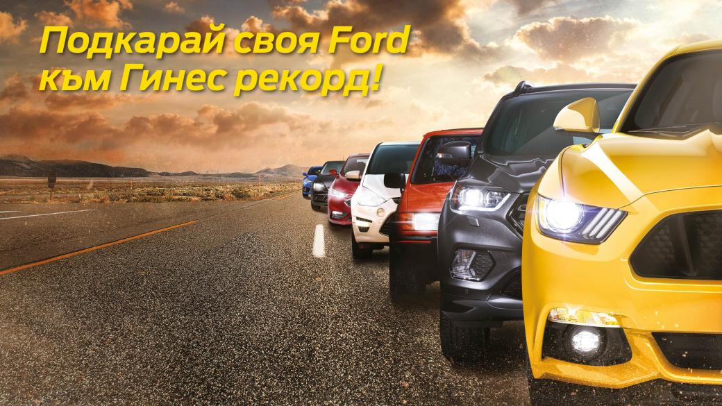 Ford България поставя световен рекорд на Гинес
