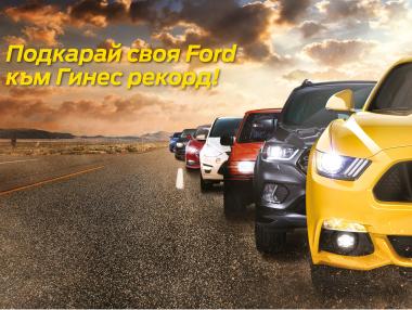 Ford България поставя световен рекорд на Гинес