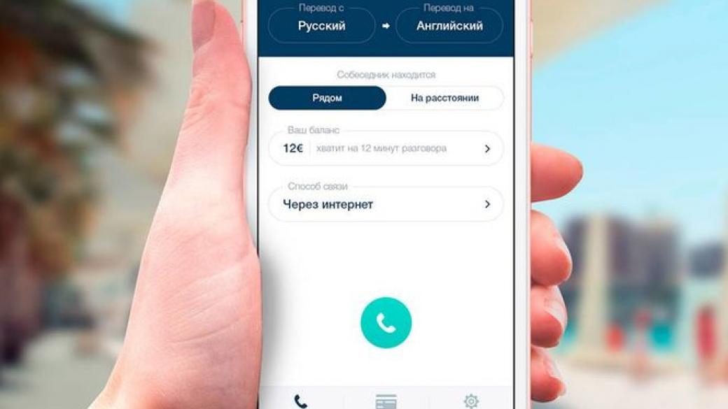 Създадоха приложение, което превежда телефонни разговори