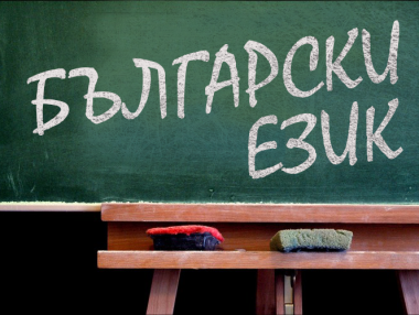 15 млн. души по света говорят български език