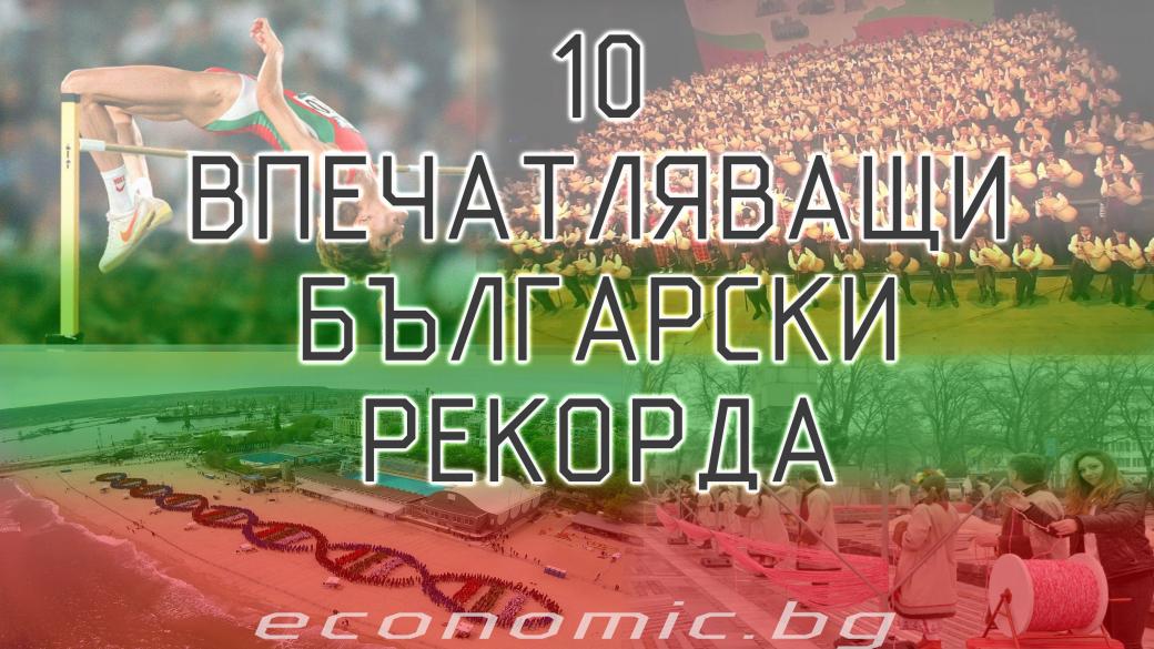 10-те най-впечатляващи български световни рекорда