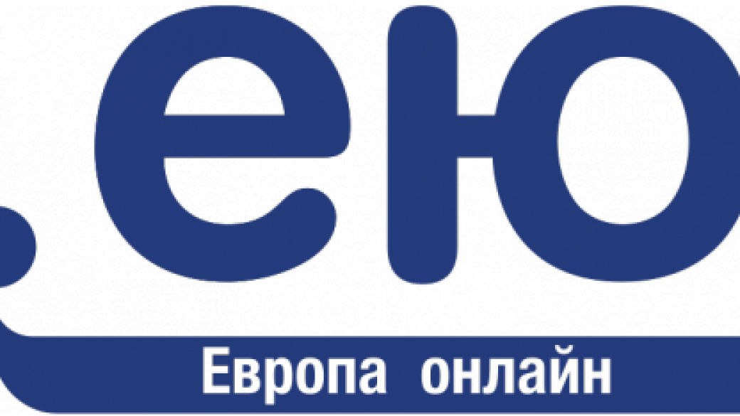 „.ею“ е новият европейски домейн на кирилица