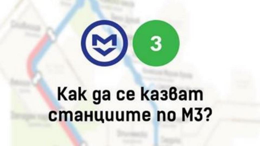 Търсят имена за метростанциите по третата линия в София