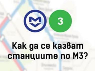 Търсят имена за метростанциите по третата линия в София
