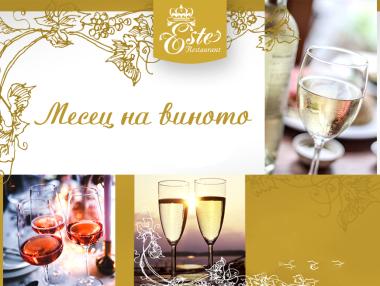 Месец на виното в ресторант Este
