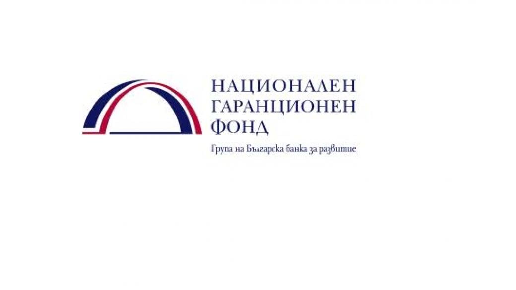 Националният гаранционен фонд гарантира кредити на 242 български компании