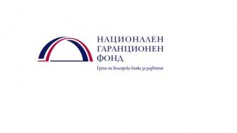 Националният гаранционен фонд гарантира кредити на 242 български компании