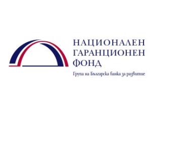 Националният гаранционен фонд гарантира кредити на 242 български компании