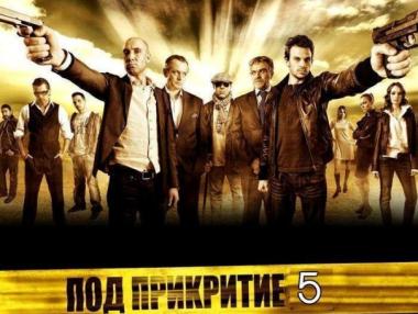 „Под прикритие“ ще има продължение, но с нов сериал