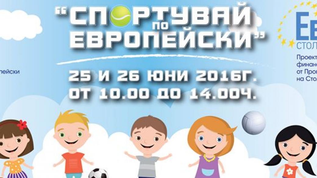 Спортувайте по европейски на 25 и 26 юни в Южния парк