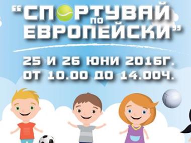 Спортувайте по европейски на 25 и 26 юни в Южния парк