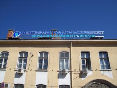 Сметната палата проверява Центъра за градска мобилност