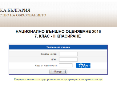 Излязоха резултатите от второто класиране след 7 клас