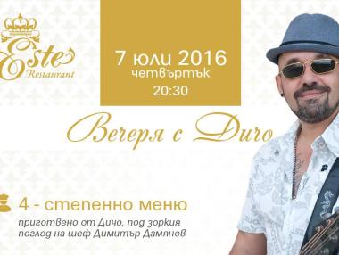 Вечеря в Este с Дичо