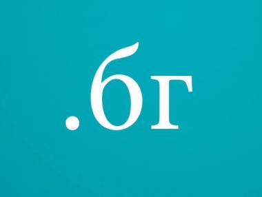 Създадоха първия адрес в домейна на кирилица