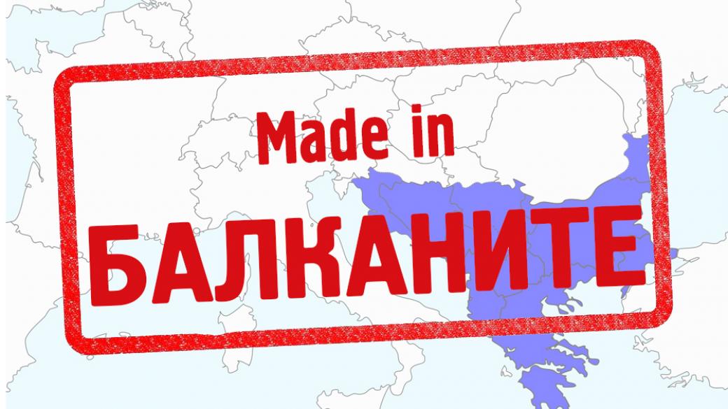 Създават търговска марка Made in Балканите