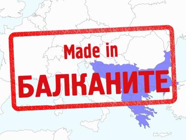 Създават търговска марка Made in Балканите