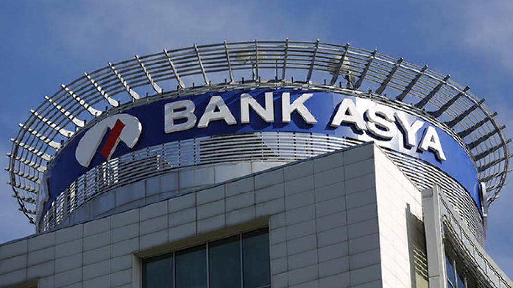 Турция затвори ислямската Bank Asya